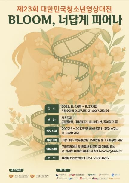제23회 대한민국청소년영상대전 홍보 포스터
