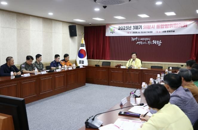 의왕시, 2025년 3분기 통합방위협의회 개최