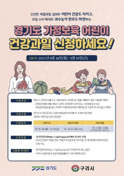 경기도 가장보육 어린이 건강과일 신청 포스터