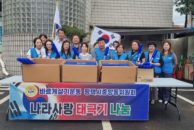 평택시 중앙동 바르게살기위원회 광복 80주년 맞아 태극기 나눔 행사 실시