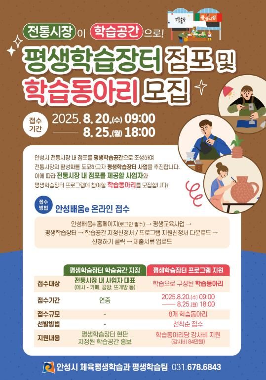 안성시 전통시장 평생학습장터 점포 및 학습동아리 모집