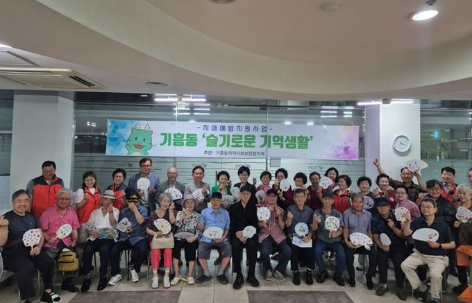지난 12일 기흥동지역사회보장협의체가 '슬기로운 기억생활' 프로그램을 진행했다.