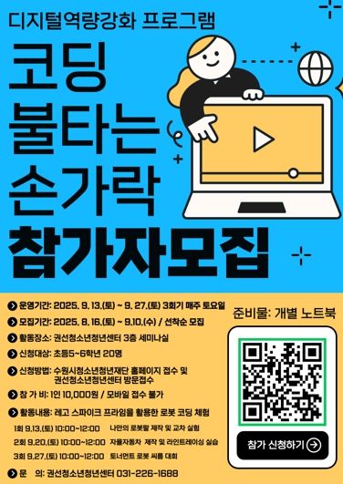 권선청소년청년센터 코딩 불타는 손가락 홍보 포스터