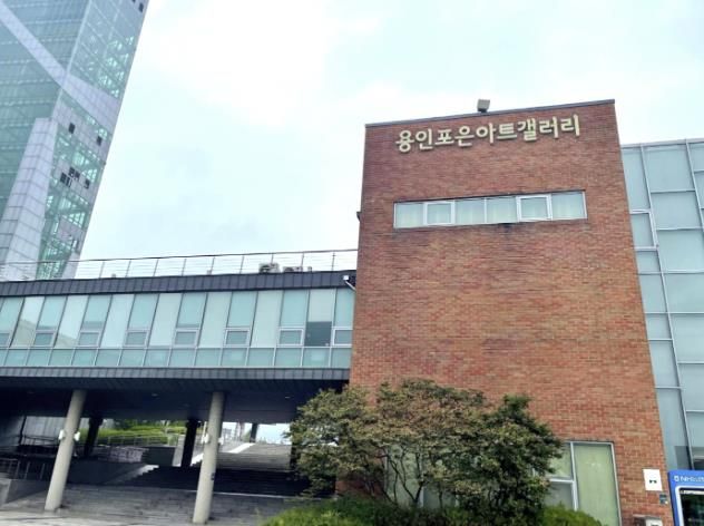 용인포은아트갤러리