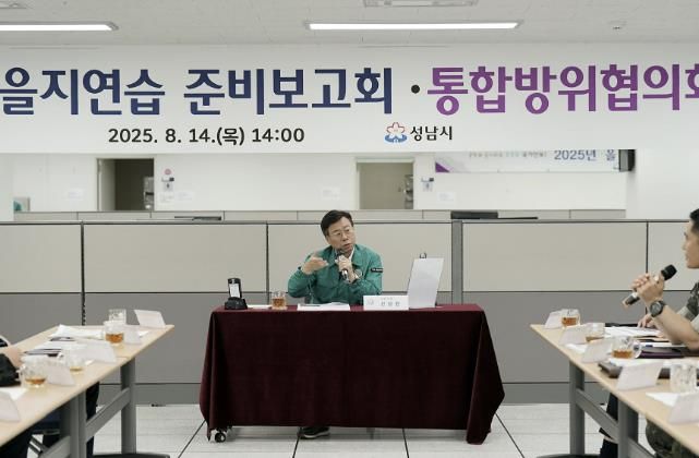 신상진 성남시장이 14일 성남시청 충무시설에서 열린 ‘2025년 3분기 통합방위협의회 회의 및 을지연습 사전보고회’를 주재하고 있다