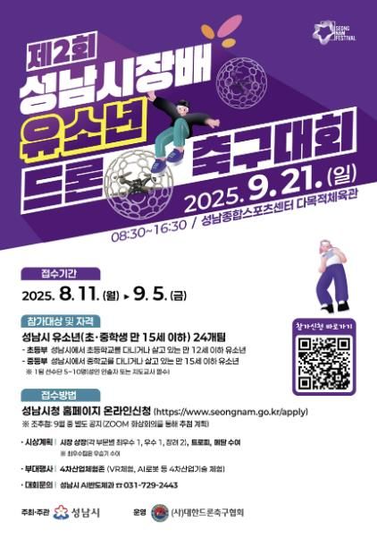 제2회 성남시장배 유소년 드론 축구대회 홍보 포스터