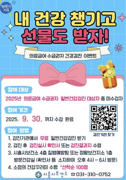 '의료급여수급권자 건강검진 이벤트' 포스터
