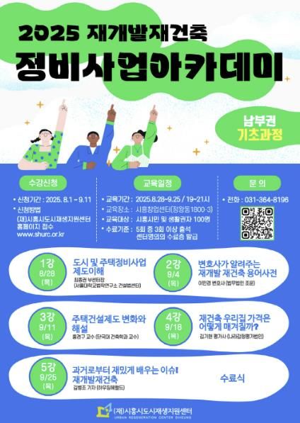 '시흥시 정비사업 아카데미' 포스터