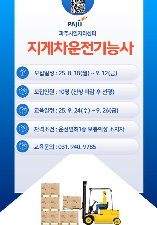 파주시,‘지게차(3톤 미만) 운전기능사 과정’교육생 모집