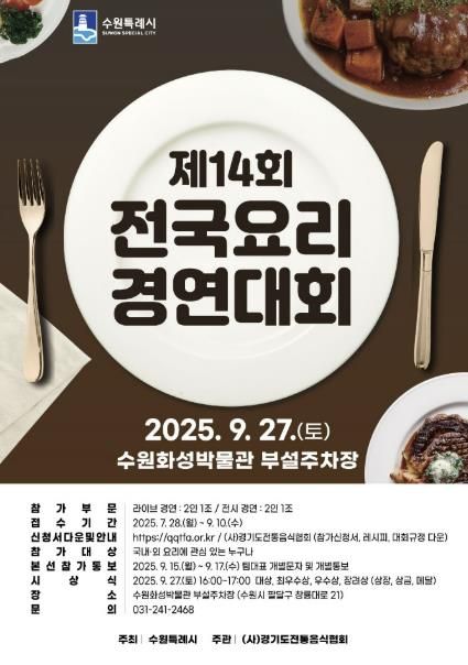 제14회 수원 전국요리경연대회 홍보물