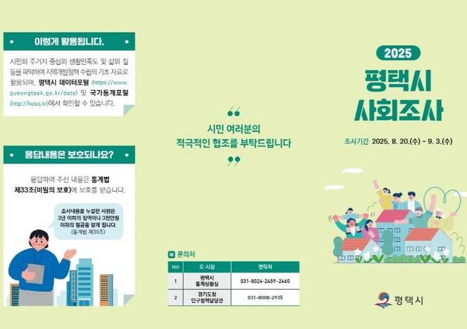 평택시, ‘2025년 사회조사’ 실시