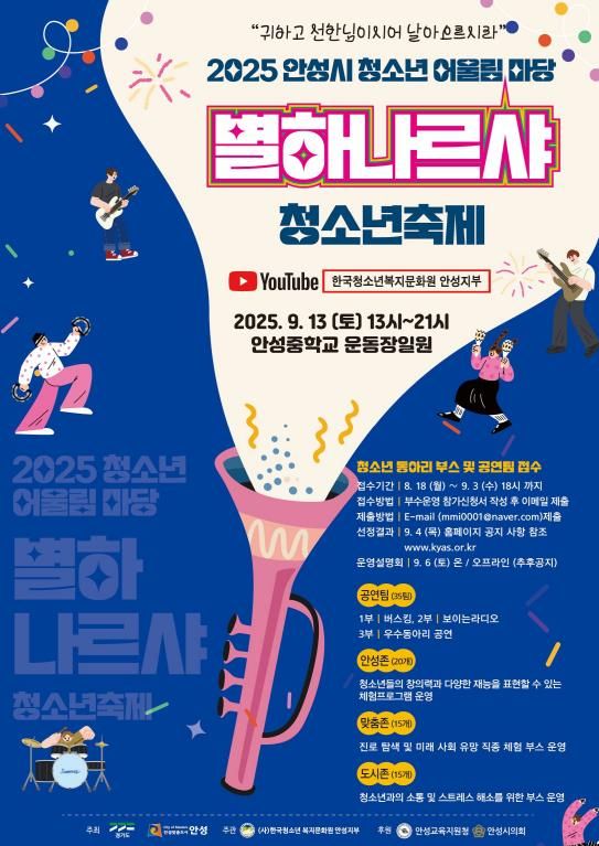 안성시, 2025 안성시 청소년어울림마당 '별하나르샤' 청소년축제 체험부스 및 공연팀 대모집