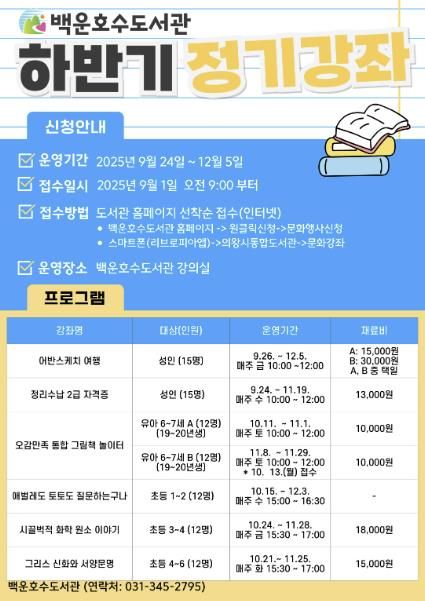 의왕 백운호수도서관 하반기 정기강좌 참여자 모집