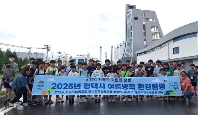 평택시 ‘온누리학습동호회’ 청소년 환경탐방 운영