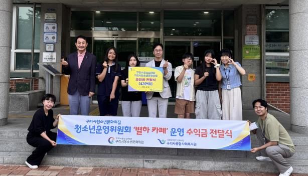 구리시 청소년운영위원회 ‘별하 카페’, 수익금 전액 기부