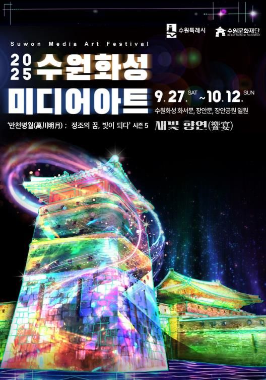 2025 수원화성 미디어아트 포스터