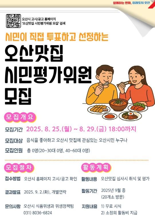 '2025년 오산맛집 시민평가위원' 모집 시작