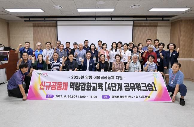 양평군, ‘2025년 신규공동체 공유워크숍’ 전경