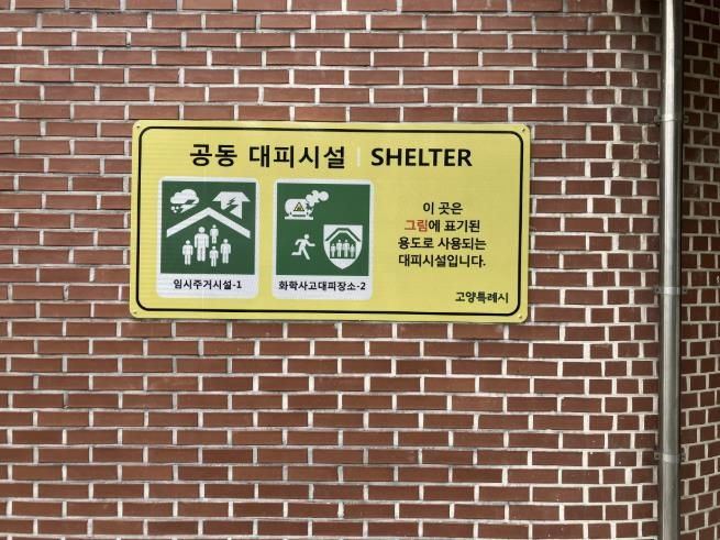 화학사고 대피 장소