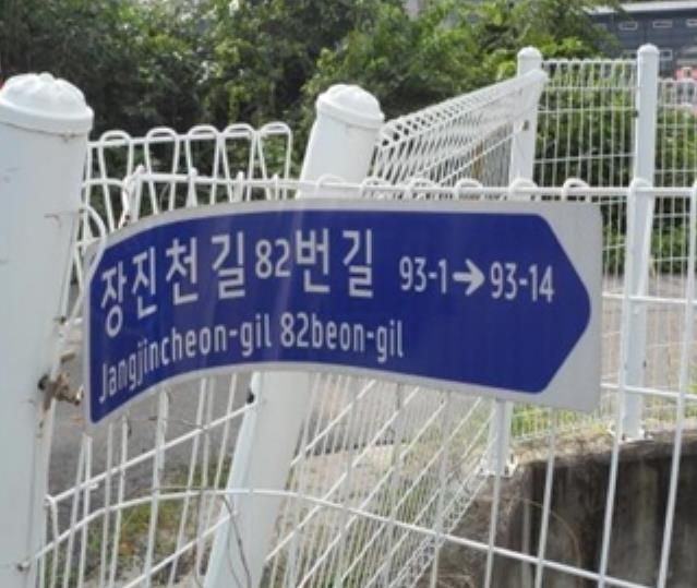 훼손된 도로명판