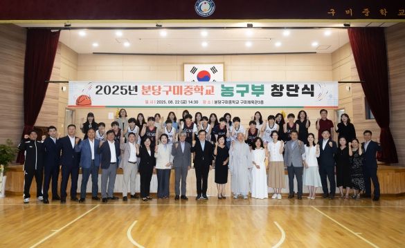 분당구미중학교 여중 농구부 창단식