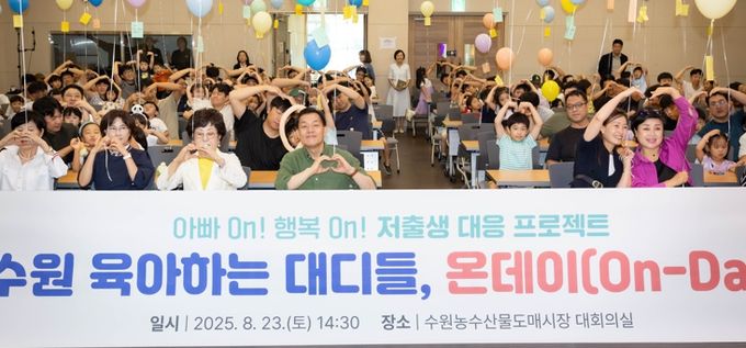 아빠들의 특별한 하루, ‘수원 육아하는 대디들 온데이(On-Day)’ 개최