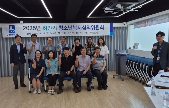 2025년 하반기 청소년복지심의위원회 참석자들이 함께하고 있다.