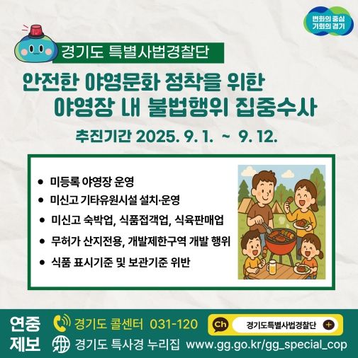 경기도, 야영장 내 안전·위생 관련 불법행위 집중 수사