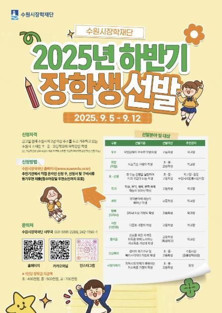 2025년 하반기 장학생 선발 홍보물