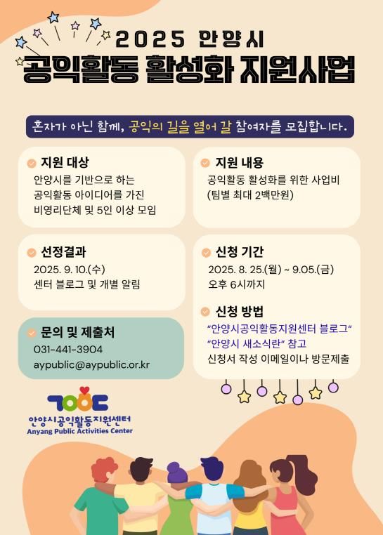 안양시공익활동지원센터, ‘2025년 공익활동 활성화 지원사업’ 참여단체 모집