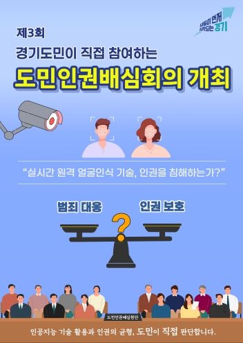‘2025년 제3회 도민인권배심회의’ 홍보물
