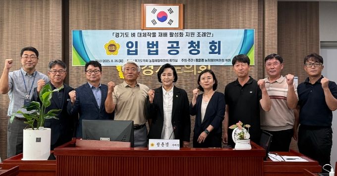 경기도의회 정윤경 부의장, ‘경기도 벼 대체작물 재배 활성화 지원 조례안’ 입법 공청회 개최