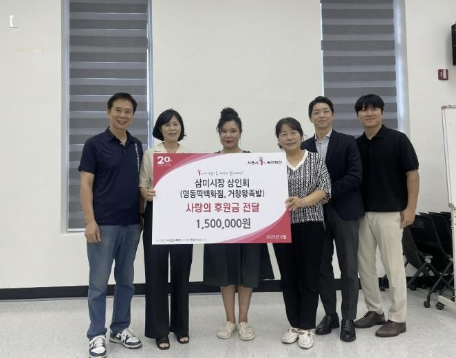 시흥시 삼미시장, 전통시장 활성화 행사 수익금 150만 원 기부…지역사회 나눔 실천