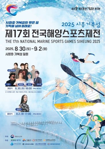 제17회 시흥 전국해양스포츠제전 포스터