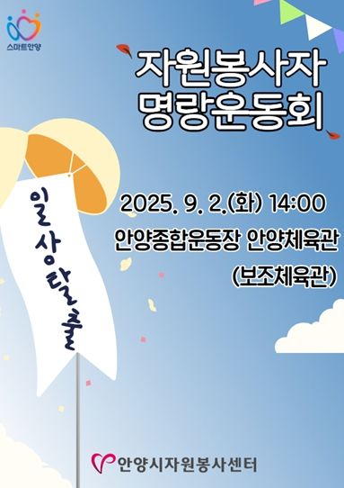 안양시자원봉사센터,‘ 일상탈출’ 자원봉사자 명랑운동회 9월 2일 개최