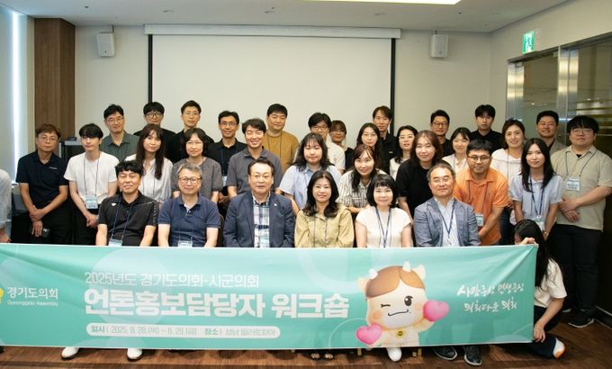 경기도의회, 2025 시․군의회 언론홍보담당 워크숍 개최