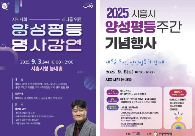 시흥시, 9월 1일부터 7일까지 양성평등주간 기념 프로그램 운영