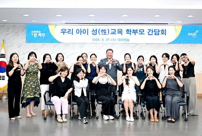 파주시, 우리 아이 성교육 참여 학부모 간담회 개최