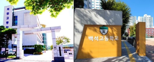 지난 27일 자율형 공립고 2.0 공모에 선정된 저현고와 백석고
