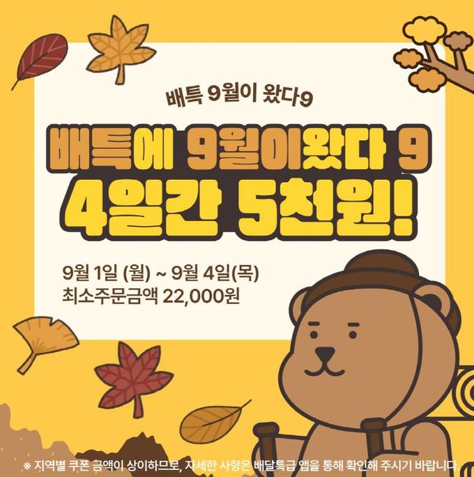 배달특급, 9월 이벤트