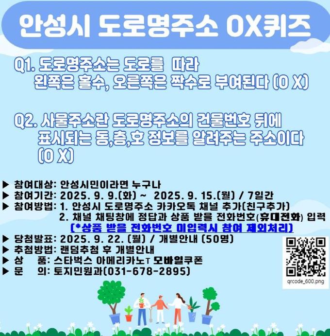 안성시, ‘도로명주소 OX퀴즈 이벤트’추진