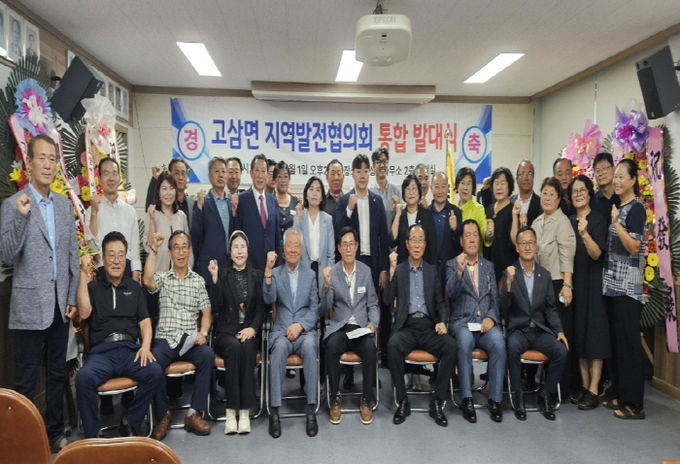 안성시 고삼발전주민협의회와 고삼호수발전추진위원회가 통합하여 '고삼면지역발전협의회'로 새롭게 출발!