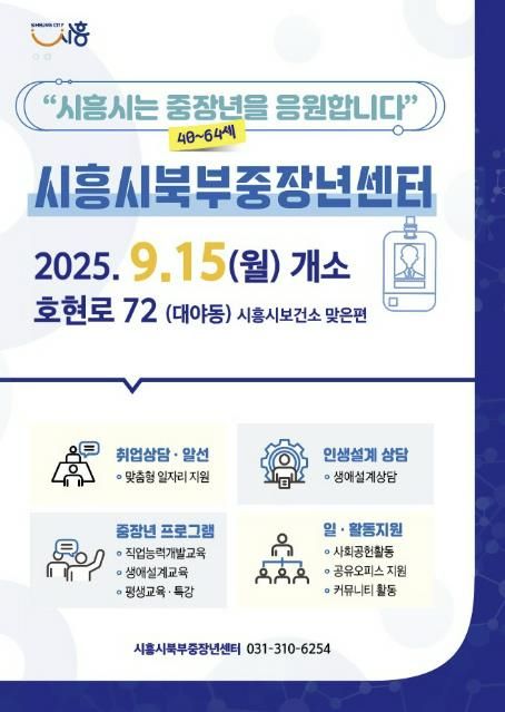 '시흥시북부중장년센터 운영 안내' 포스터