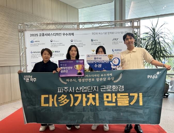 파주시, 공공서비스디자인 우수과제 3년 연속 선정… 행정안전부 장관상 수상