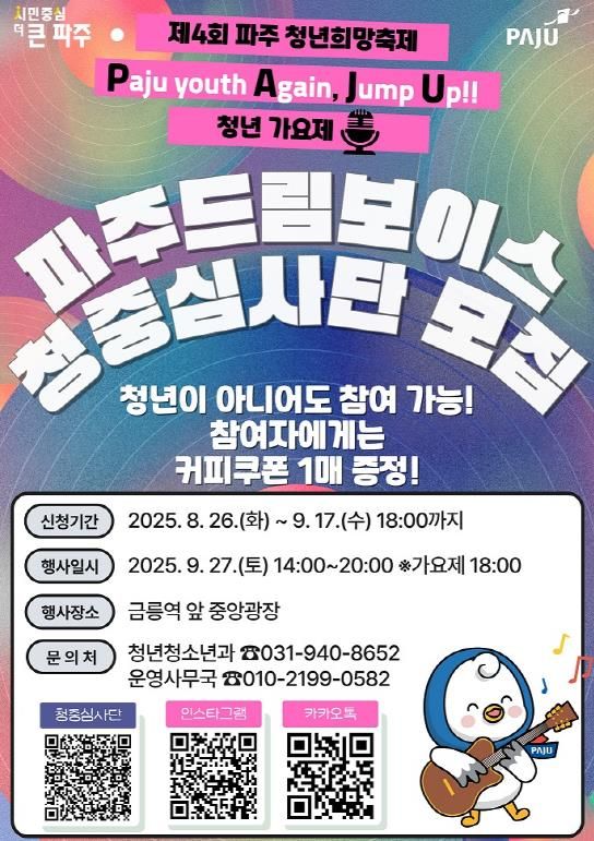 제4회 파주 청년희망축제, 파주드림보이스 가요제 본선 진출자 확정
