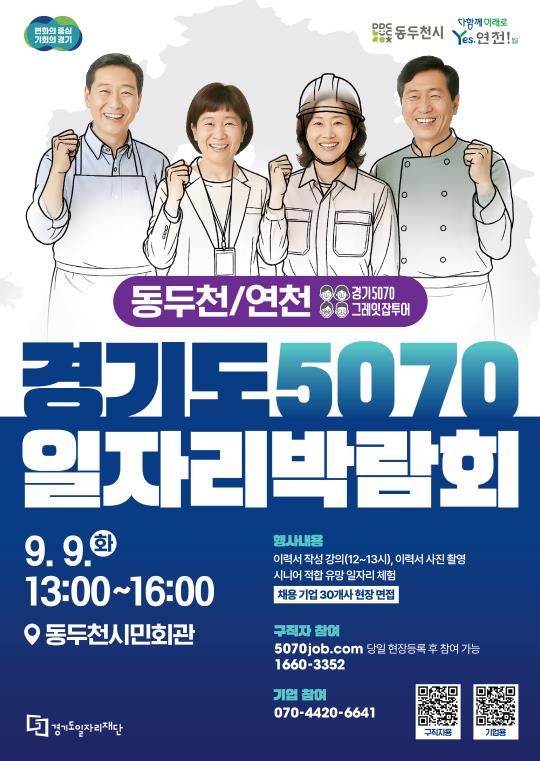 5070일자리박람회 포스터(동두천,연천)