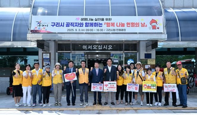 구리시, 공직자와 시민이 함께하는 행복나눔 헌혈 행사 실시