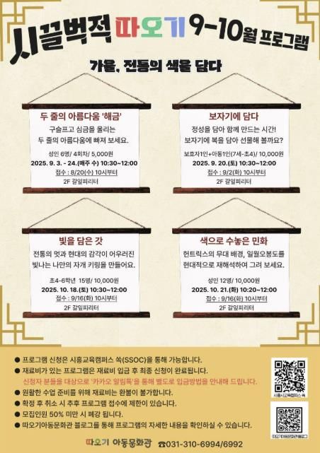 '시끌벅적 따오기 9~10월 프로그램' 홍보물