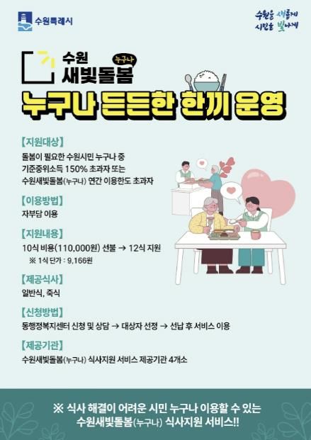 수원새빛돌봄(누구나) 식사지원서비스 ‘누구나 든든한 한끼’ 홍보물