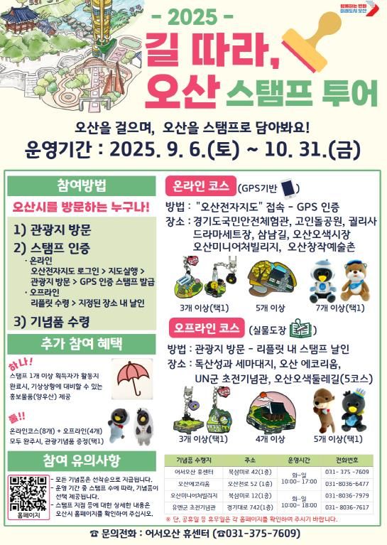 오산시, 가을철 맞아 ‘길 따라, 오산’ 스탬프 투어 운영